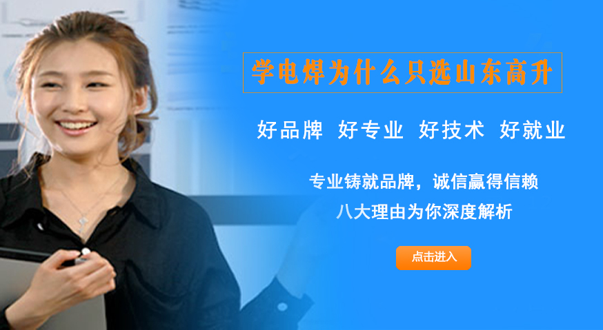 临沂高升焊接工程学校
